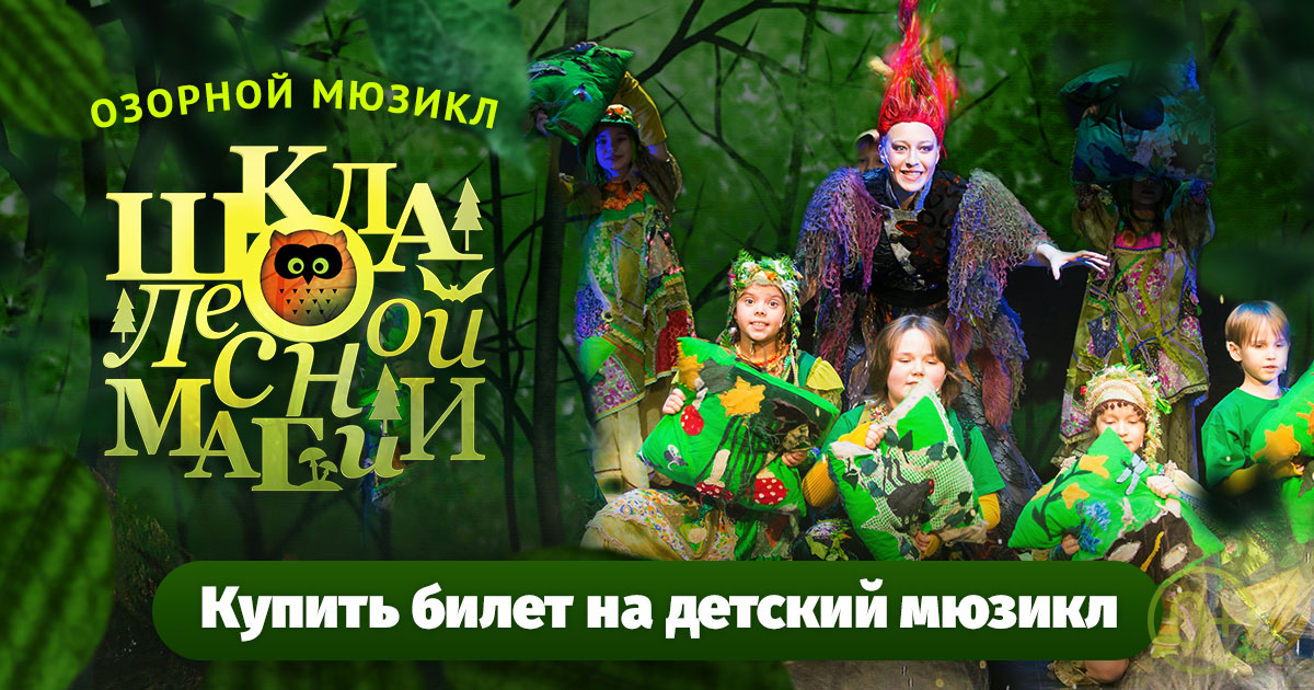 Купить билет на детский мюзикл Школа лесной магии
